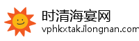 时清海宴网